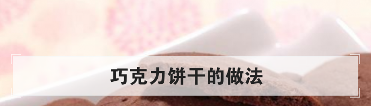 巧克力饼干的做法