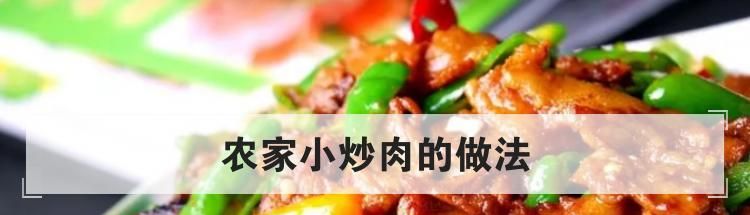 农家小炒肉的做法