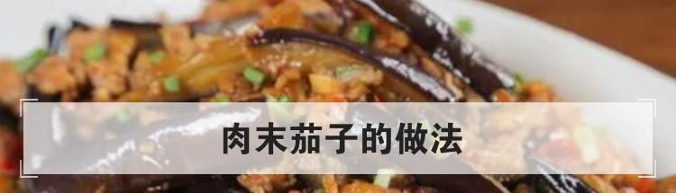 肉末茄子的做法