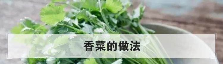 香菜的做法