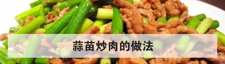 蒜苗炒肉的做法