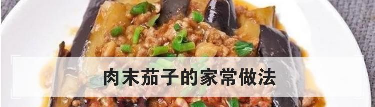 肉末茄子的家常做法