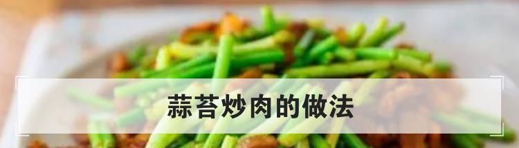 蒜苔炒肉的做法