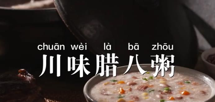 川味腊八粥怎么做？