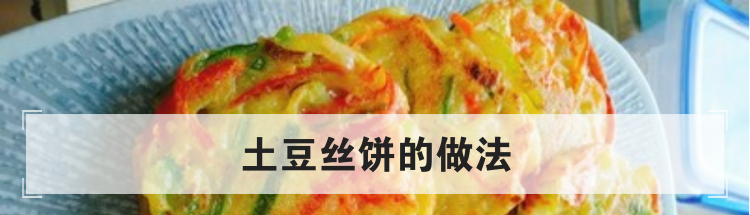 土豆丝饼的做法