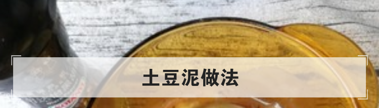 土豆泥做法