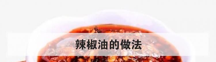 辣椒油的做法