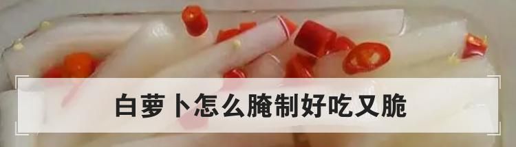 白萝卜怎么腌制好吃又脆