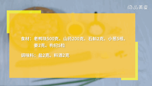 石斛山药老鸭汤做法  石斛山药老鸭汤怎么做