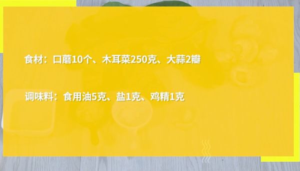 口蘑木耳菜怎么做 口蘑木耳菜的做法