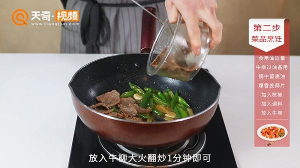 杭椒牛柳的做法