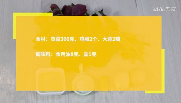 苋菜炒鸡蛋的做法 苋菜炒鸡蛋怎么做