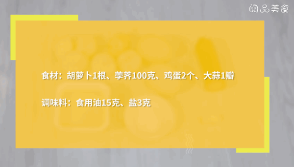 荸荠炒胡萝卜的做法，荸荠炒胡萝卜怎么做