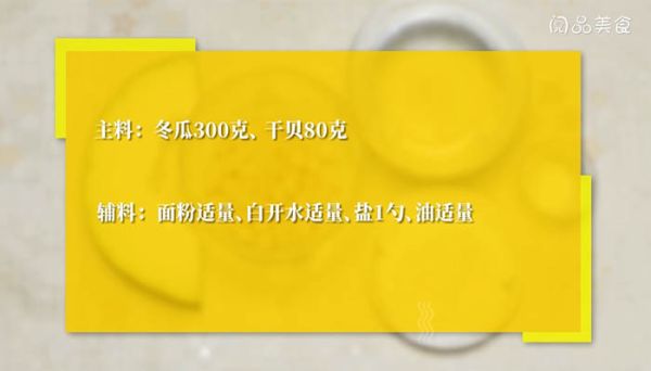 干贝冬瓜汤的做法 干贝冬瓜汤怎么做