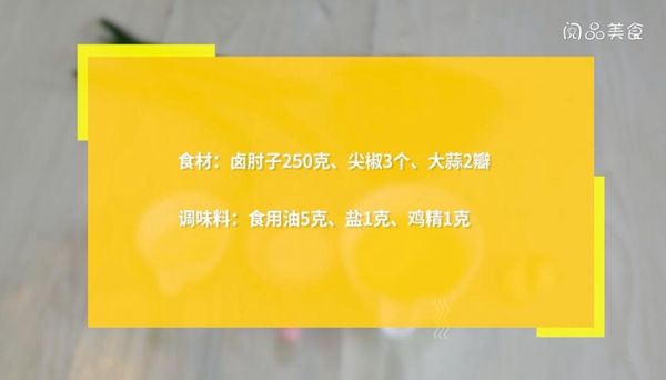 辣椒炒肘子肉的做法 辣椒炒肘子肉怎么做