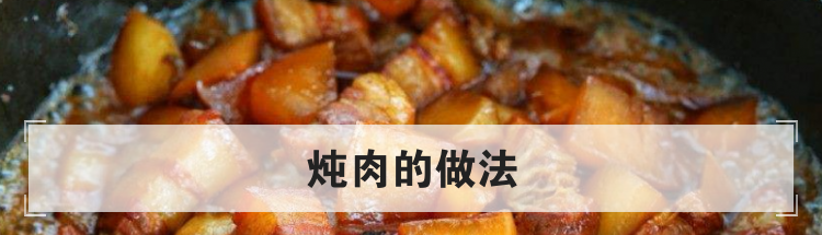 炖肉的做法