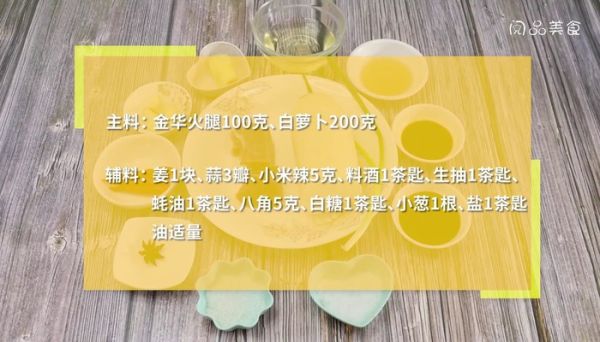 金华火腿焖萝卜的做法 金华火腿焖萝卜怎么做好吃