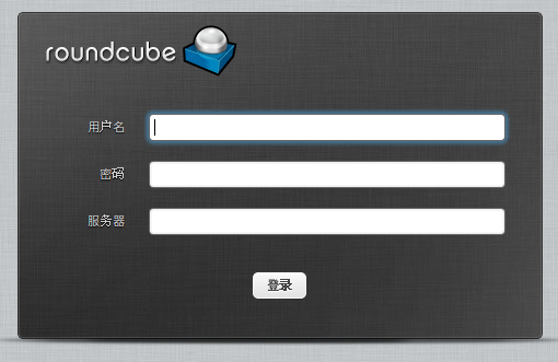 Roundcube Webmail 安装配置篇