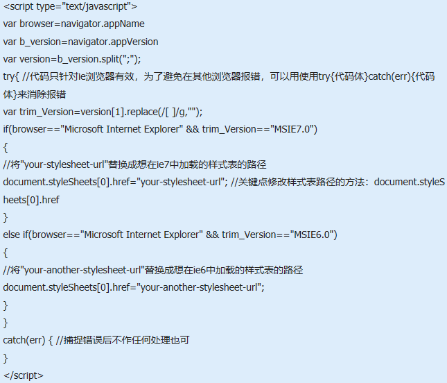 javascript怎么判断ie浏览器6/7版本加载不同样式表的实现代码？解决技巧分享