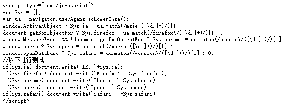 JavaScript 判断浏览器类型及版本