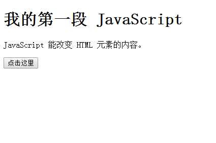 JavaScript：改变HTML内容