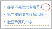 CSS用text-overflow可以处理超出溢出显示省略号