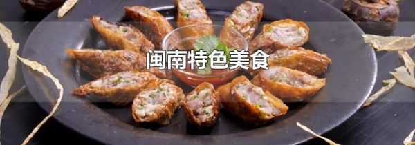 闽南特色美食