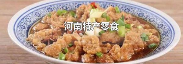 河南特产零食