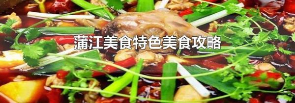 蒲江美食特色美食攻略