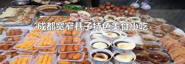 成都宽窄巷子特色美食小吃