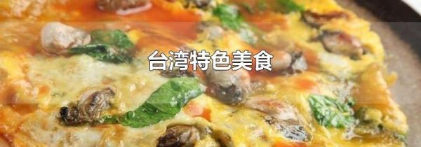 台湾特色美食