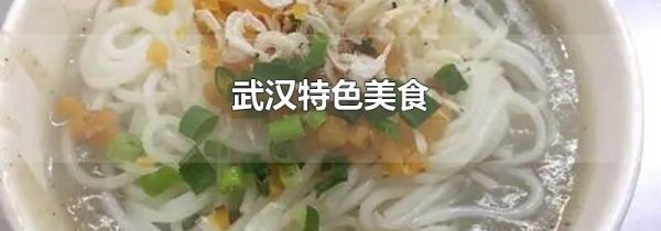 武汉特色美食