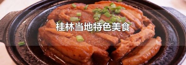 桂林当地特色美食