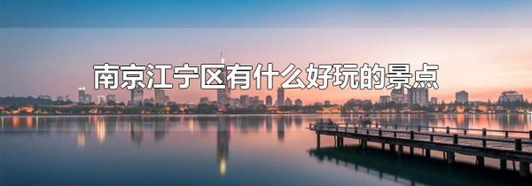 南京江宁区有什么好玩的景点