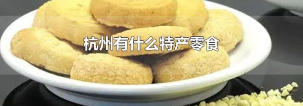 杭州有什么特产零食