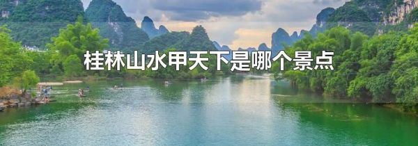 桂林山水甲天下是哪个景点