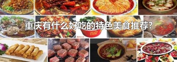 重庆有什么好吃的特色美食推荐?