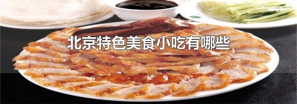 北京特色美食小吃有哪些