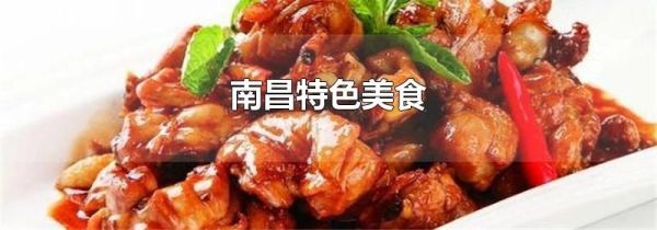 南昌特色美食