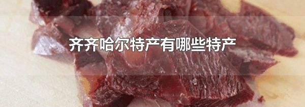 齐齐哈尔特产有哪些特产