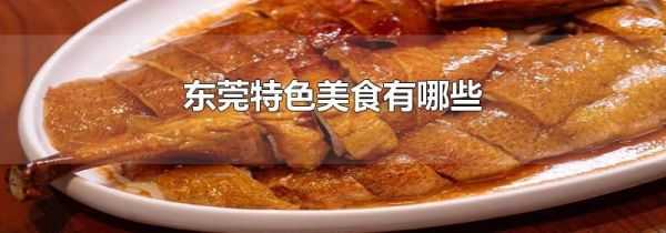 东莞特色美食有哪些