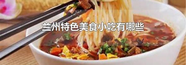 兰州特色美食小吃有哪些