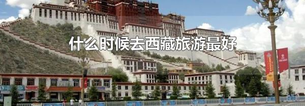 什么时候去西藏旅游最好