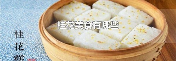 桂花美食有哪些