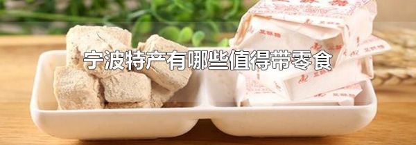 宁波特产有哪些值得带零食