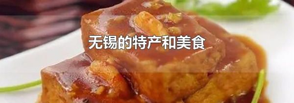 无锡的特产和美食