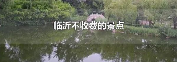 临沂不收费的景点