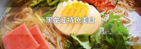 黑龙江特色美食