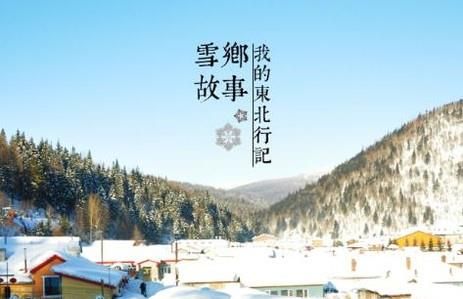 雪乡游旅游攻略