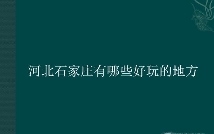 河北石家庄有哪些好玩的地方